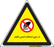 Touch , Use , don’t , دست , تاچ , زمان , ممنوع , 