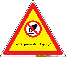 Touch , Use , don’t , دست , تاچ , زمان , ممنوع , 