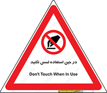 Touch , Use , don’t , دست , تاچ , زمان , ممنوع , 