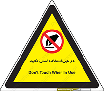 Touch , Use , don’t , دست , تاچ , زمان , ممنوع , 