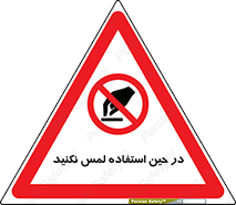 Touch , Use , don’t , دست , تاچ , زمان , ممنوع , 