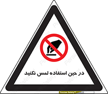 Touch , Use , don’t , دست , تاچ , زمان , ممنوع , 