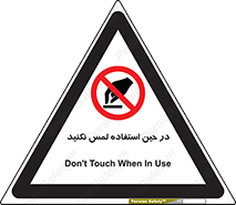 Touch , Use , don’t , دست , تاچ , زمان , ممنوع , 