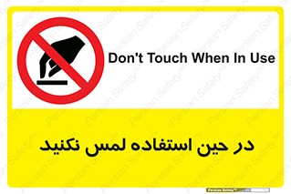 Touch , Use , don’t , دست , تاچ , زمان , ممنوع , 
