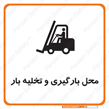 Loading , Unloading , بار زدن , خالی کردن , مکان , 