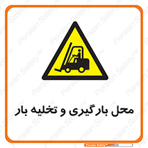 Loading , Unloading , بار زدن , خالی کردن , مکان , 