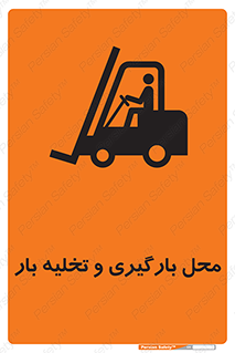Loading , Unloading , بار زدن , خالی کردن , مکان , 