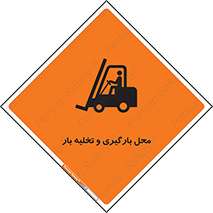 Loading , Unloading , بار زدن , خالی کردن , مکان , 