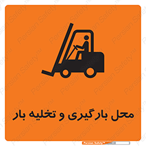 Loading , Unloading , بار زدن , خالی کردن , مکان , 