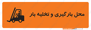 تابلوی ایمنی محل بارگیری و تخلیه بار – طرح 10667