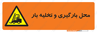 Loading , Unloading , بار زدن , خالی کردن , مکان , 