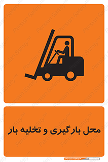 Loading , Unloading , بار زدن , خالی کردن , مکان , 
