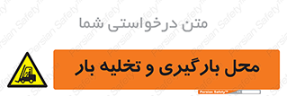 Loading , Unloading , بار زدن , خالی کردن , مکان , 