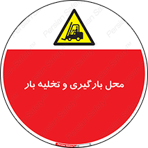Loading , Unloading , بار زدن , خالی کردن , مکان , 