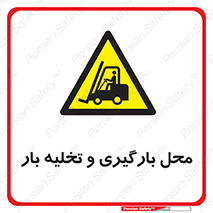Loading , Unloading , بار زدن , خالی کردن , مکان , 