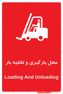 Loading , Unloading , بار زدن , خالی کردن , مکان , 