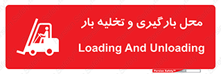 Loading , Unloading , بار زدن , خالی کردن , مکان , 