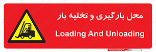 Loading , Unloading , بار زدن , خالی کردن , مکان , 