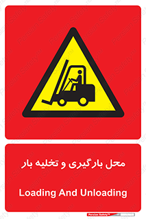 Loading , Unloading , بار زدن , خالی کردن , مکان , 