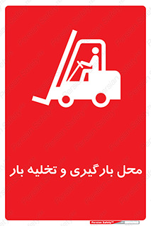 Loading , Unloading , بار زدن , خالی کردن , مکان , 
