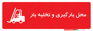 Loading , Unloading , بار زدن , خالی کردن , مکان , 