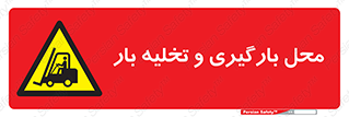 Loading , Unloading , بار زدن , خالی کردن , مکان , 