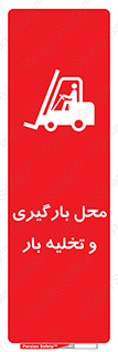 Loading , Unloading , بار زدن , خالی کردن , مکان , 