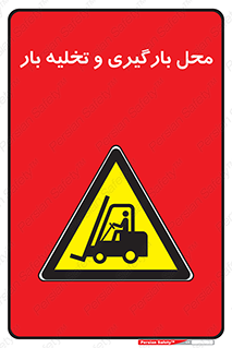 Loading , Unloading , بار زدن , خالی کردن , مکان , 