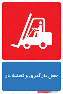 Loading , Unloading , بار زدن , خالی کردن , مکان , 