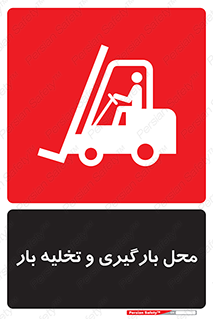 Loading , Unloading , بار زدن , خالی کردن , مکان , 