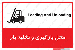 Safety sign: Loading And Unloading – design 10667