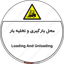 Loading , Unloading , بار زدن , خالی کردن , مکان , 