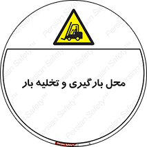 Loading , Unloading , بار زدن , خالی کردن , مکان , 