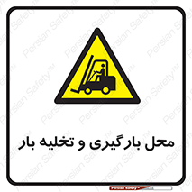 Loading , Unloading , بار زدن , خالی کردن , مکان , 