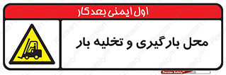 Loading , Unloading , بار زدن , خالی کردن , مکان , 