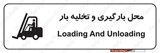 Loading , Unloading , بار زدن , خالی کردن , مکان , 