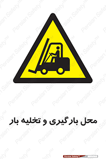 Loading , Unloading , بار زدن , خالی کردن , مکان , 