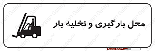Loading , Unloading , بار زدن , خالی کردن , مکان , 