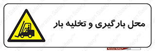 Loading , Unloading , بار زدن , خالی کردن , مکان , 