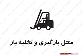 Loading , Unloading , بار زدن , خالی کردن , مکان , 