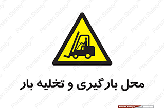 Loading , Unloading , بار زدن , خالی کردن , مکان , 