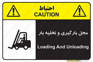 Safety sign: Loading And Unloading – design 10667