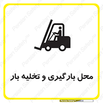 تابلوی ایمنی محل بارگیری و تخلیه بار – طرح 10667