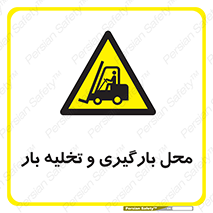 Loading , Unloading , بار زدن , خالی کردن , مکان , 