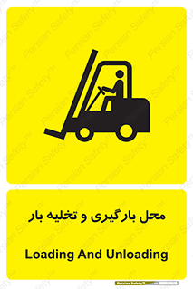 Loading , Unloading , بار زدن , خالی کردن , مکان , 