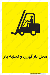 Loading , Unloading , بار زدن , خالی کردن , مکان , 