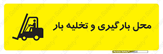 Loading , Unloading , بار زدن , خالی کردن , مکان , 