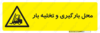 Loading , Unloading , بار زدن , خالی کردن , مکان , 