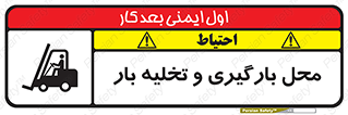Loading , Unloading , بار زدن , خالی کردن , مکان , 
