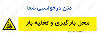 Loading , Unloading , بار زدن , خالی کردن , مکان , 